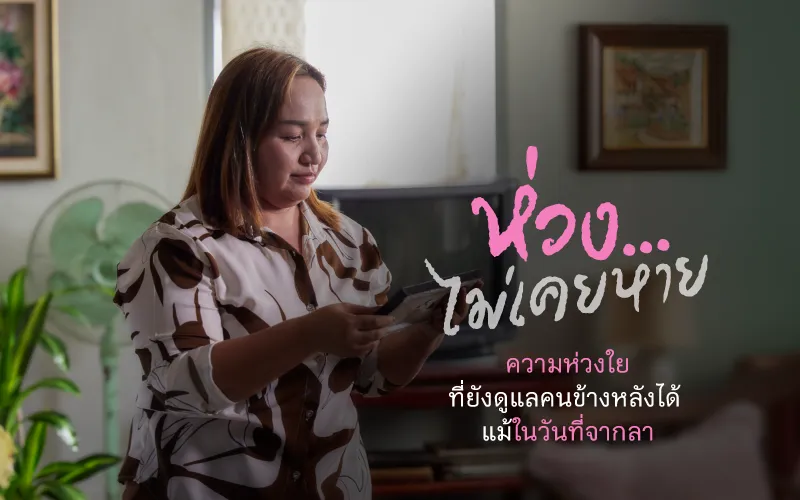 ห่วง…ไม่เคยหาย ความห่วงใยที่ยังดูแลคนข้างหลังได้ แม้ในวันที่จากลา